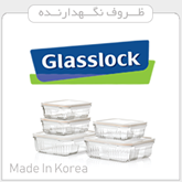 تصویر برای دسته  Glasslock كره جنوبي تصویر برای دسته  Glasslock كره جنوبي