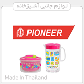 تصویر برای دسته  pioneer تايلند تصویر برای دسته  pioneer تايلند